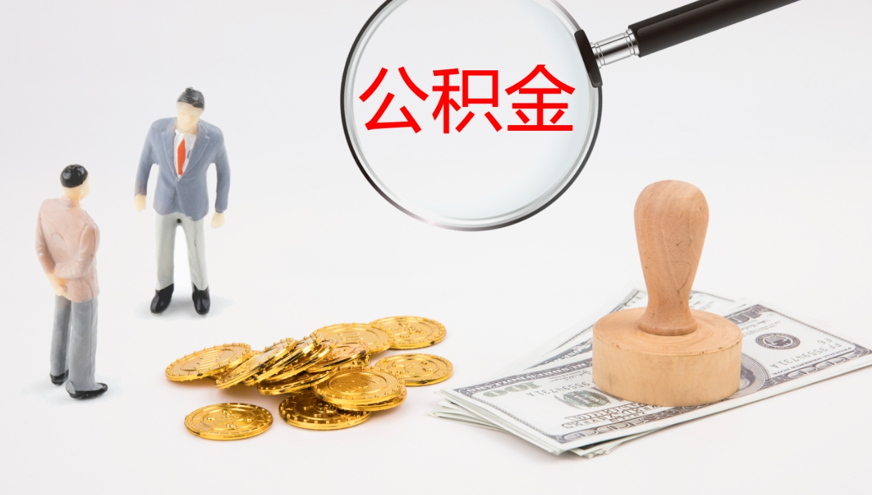 拉萨公积金离职后怎么提出来（公积金离职怎么提取出来）